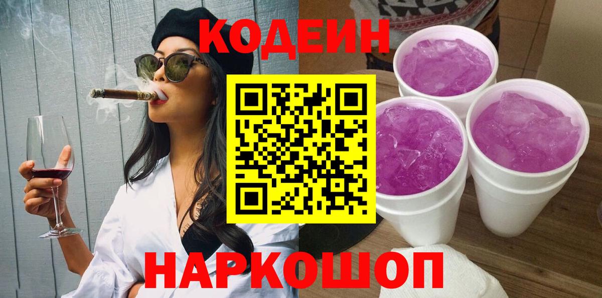 Codein напиток Lean (лин)  Codein Purple Drank  Вход с VPN  Котельники 